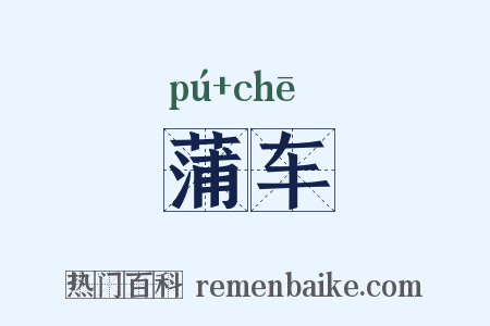 蒲车是什么意思的图片